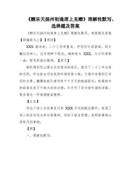 《酬乐天扬州初逢席上见赠》理解性默写、选择题及答案