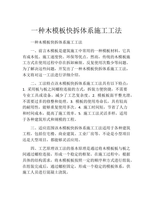 一种木模板快拆体系施工工法