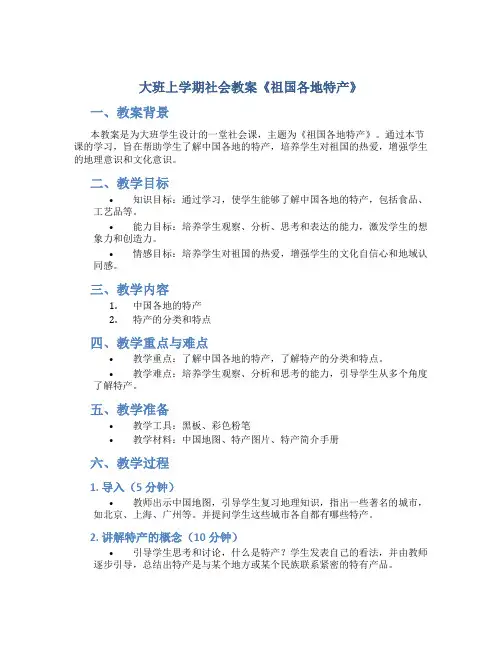 大班上学期社会教案《祖国各地特产》