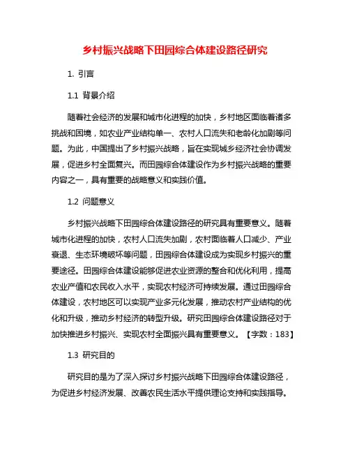 乡村振兴战略下田园综合体建设路径研究
