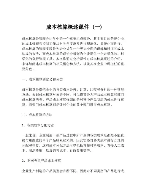 成本核算概述课件 (一)