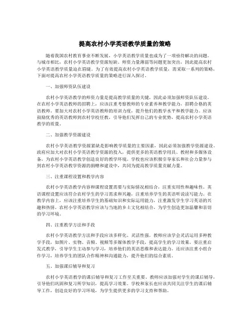 提高农村小学英语教学质量的策略