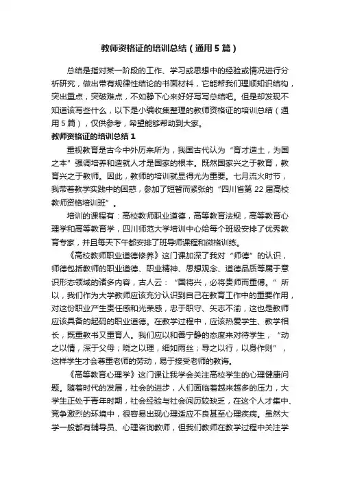 教师资格证的培训总结（通用5篇）