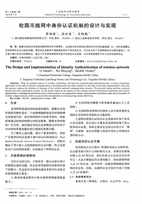 校园无线网中身份认证机制的设计与实现