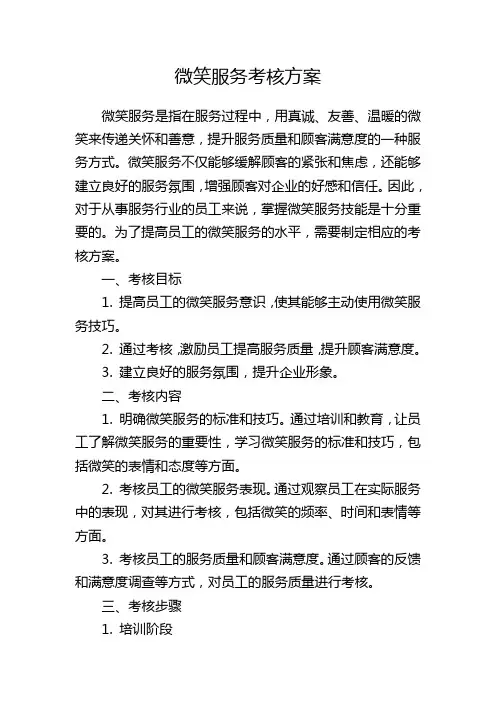微笑服务考核方案
