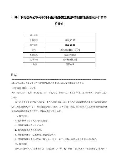 中共中卫市委办公室关于对全市开展民族团结进步创建活动情况进行督查的通知-卫党办发[2011]156号