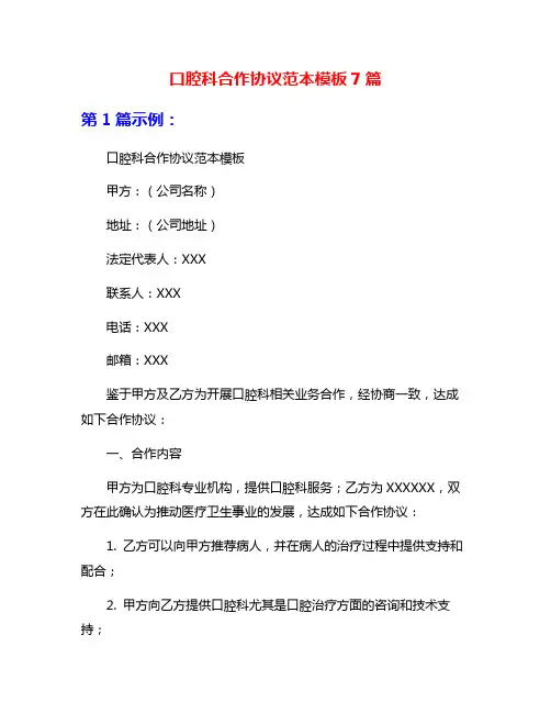口腔科合作协议范本模板7篇