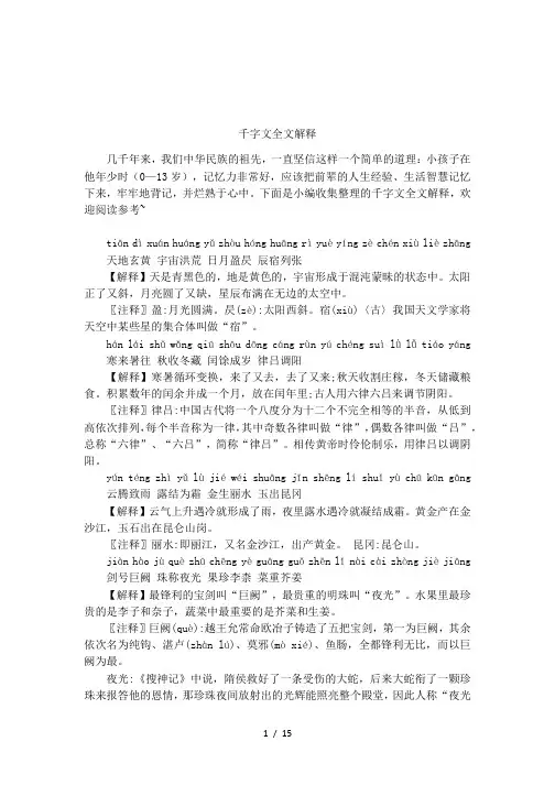 千字文全文解释