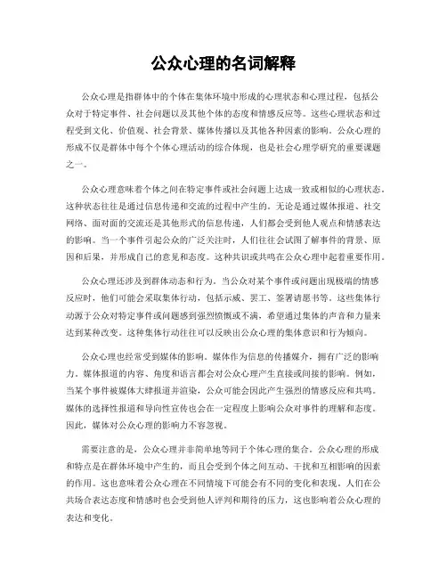 公众心理的名词解释