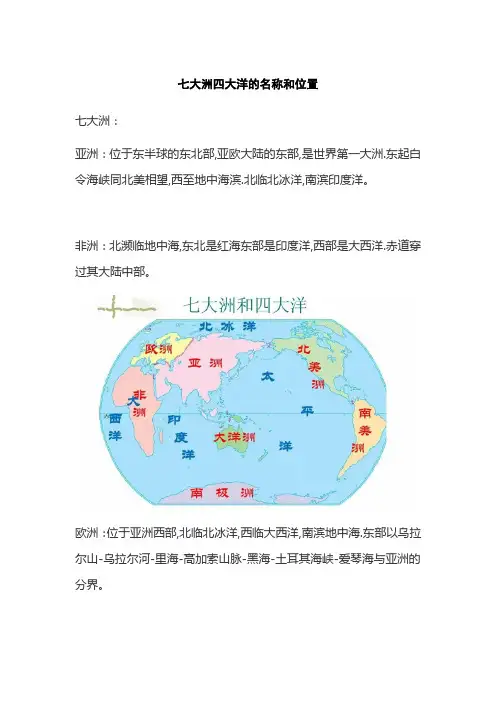 七大洲四大洋的名称和位置