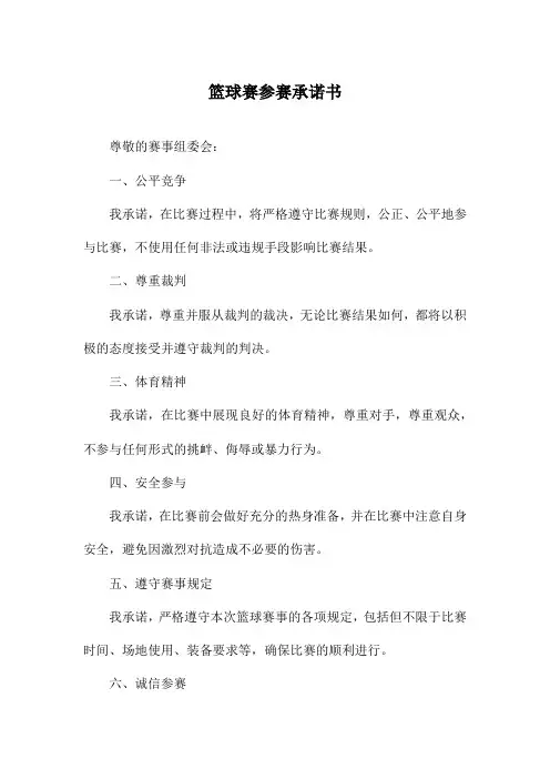 篮球赛参赛承诺书