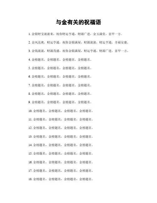 与金有关的祝福语
