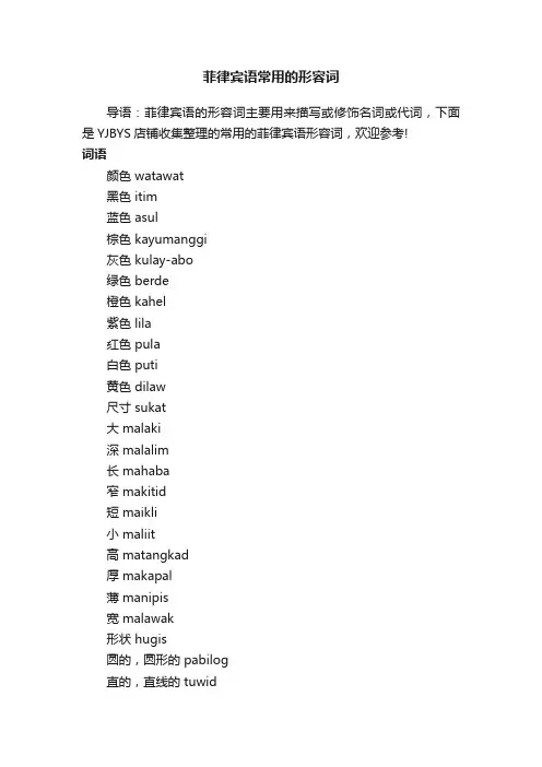 菲律宾语常用的形容词