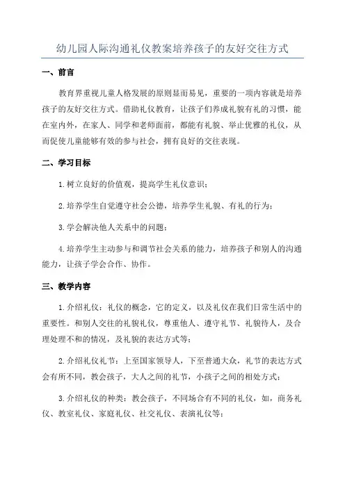 幼儿园人际沟通礼仪教案培养孩子的友好交往方式