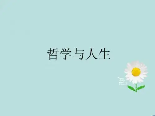 哲学与人生