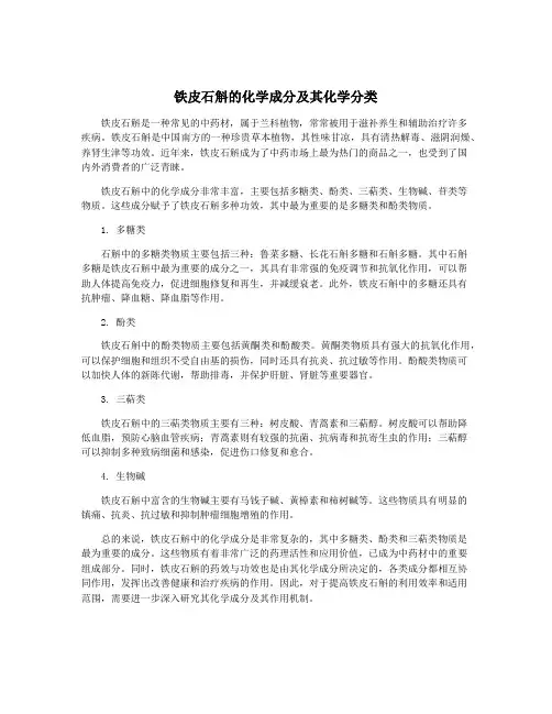 铁皮石斛的化学成分及其化学分类