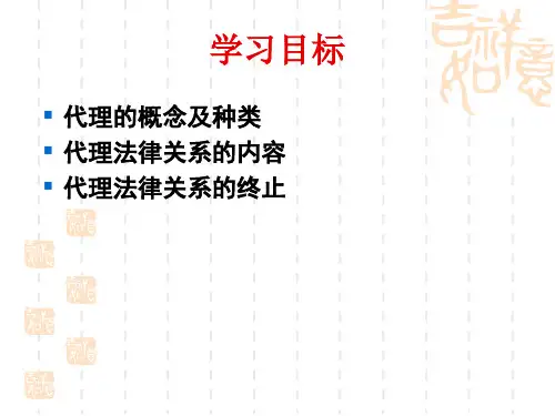 国际商法代理法概要