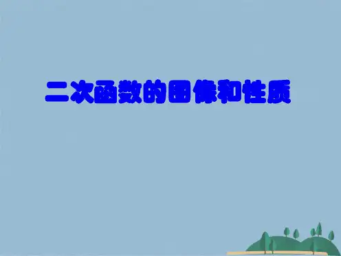 二次函数的图像和性质(共82张PPT)