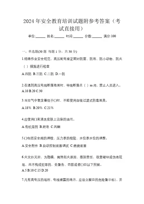 2024年安全教育培训试题附参考答案(考试直接用)