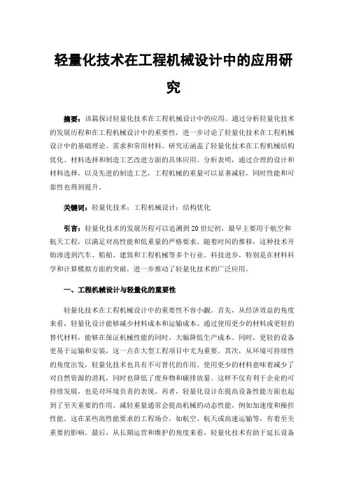 轻量化技术在工程机械设计中的应用研究