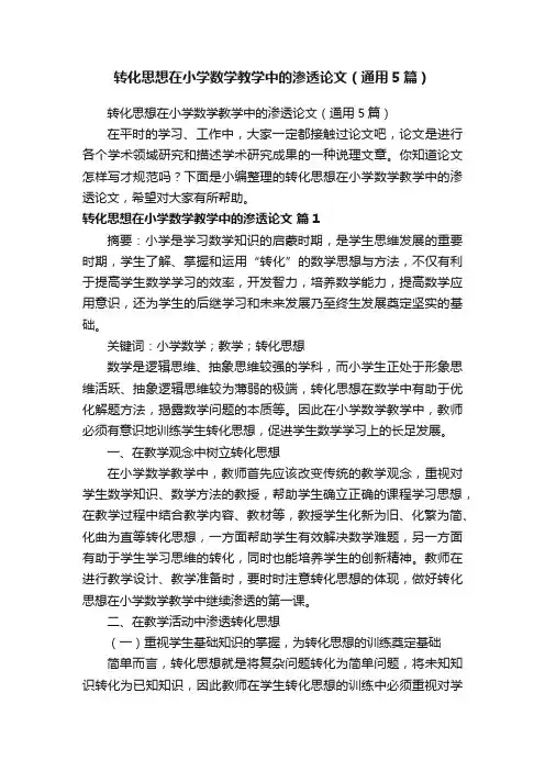 转化思想在小学数学教学中的渗透论文（通用5篇）