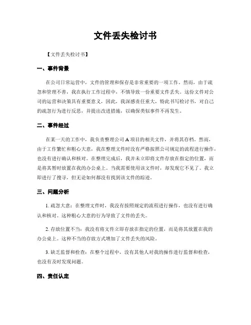 文件丢失检讨书