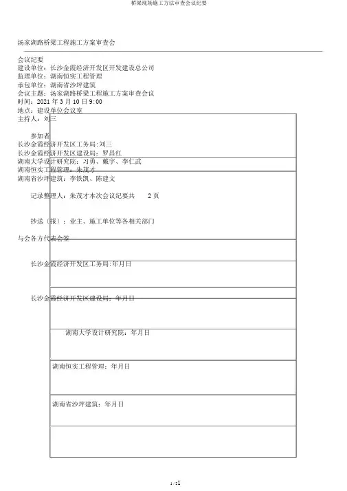 桥梁现场施工方法审查会议纪要