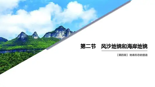 2020-2021学年高一上学期地理人教版必修第一册4.1.2风沙地貌与海岸地貌