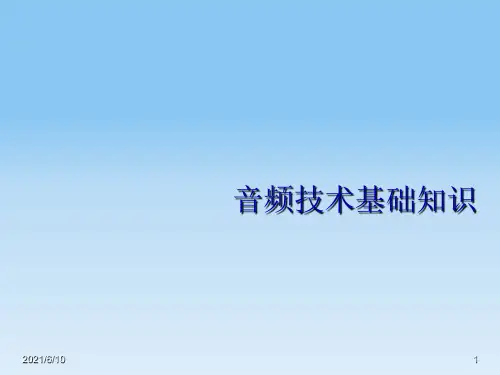 《音频技术基础知识》PPT课件