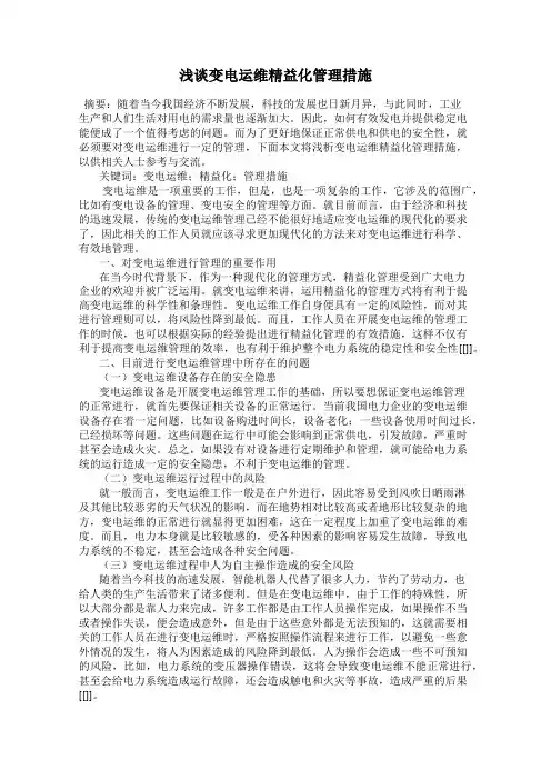 浅谈变电运维精益化管理措施