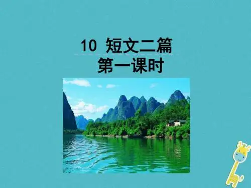 八年级语文上册第三单元10短文二篇(第1课时)课件新人教版