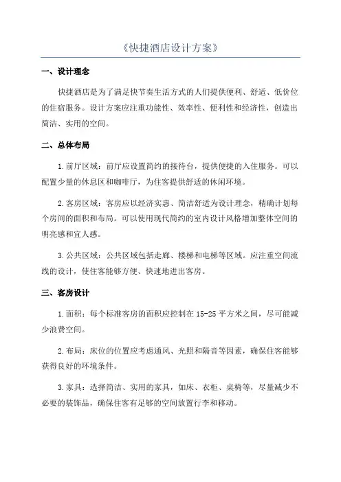 《快捷酒店设计方案》
