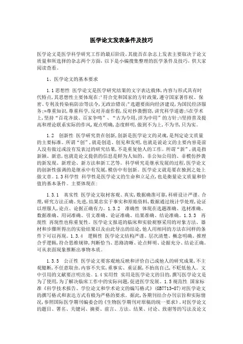医学论文发表条件及技巧