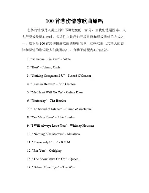 100首悲伤情感歌曲原唱