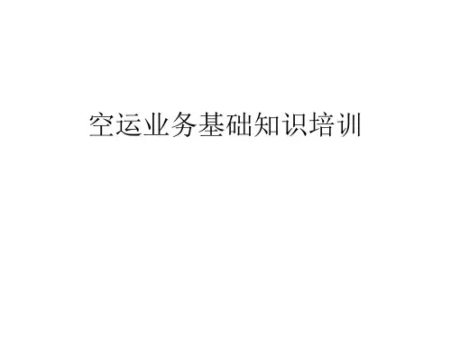 空运基础知识培训