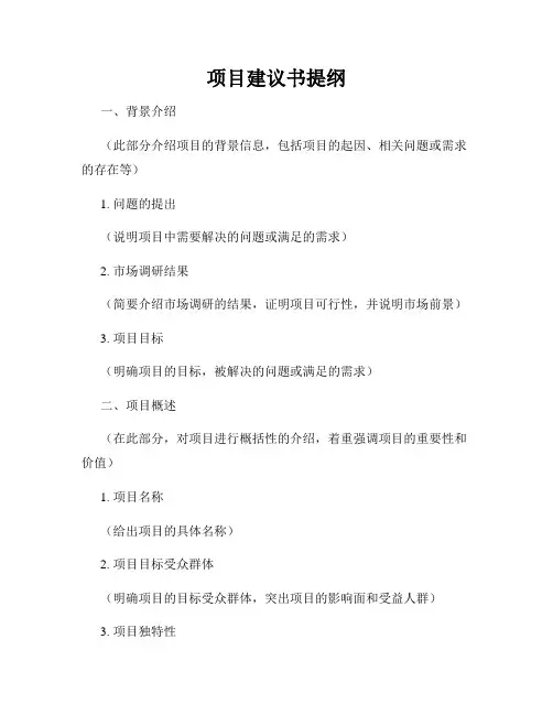 项目建议书提纲