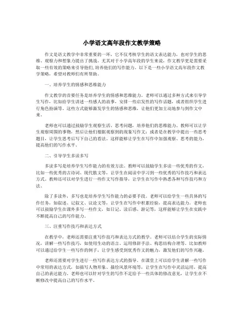 小学语文高年段作文教学策略