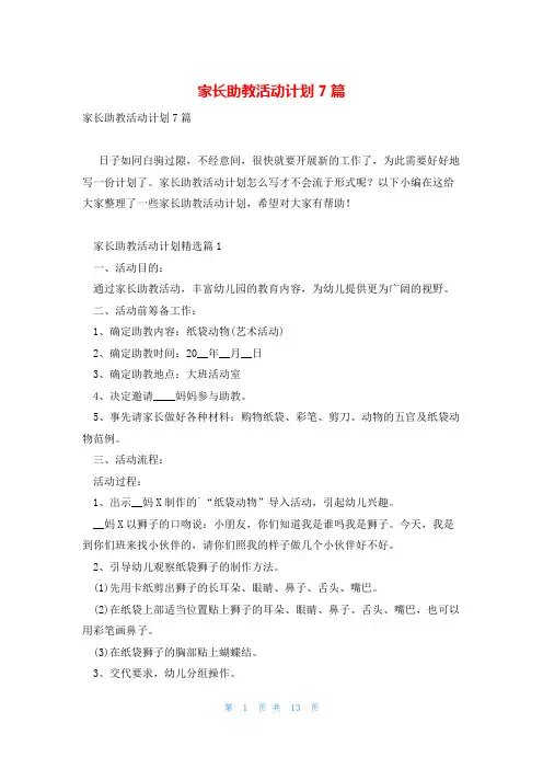 家长助教活动计划7篇