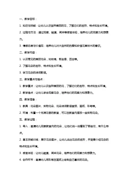 幼儿园大班《美丽的花》教案