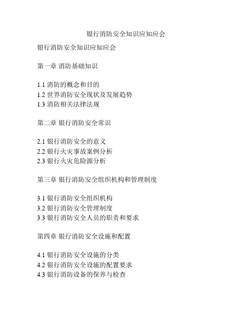 银行消防安全知识应知应会