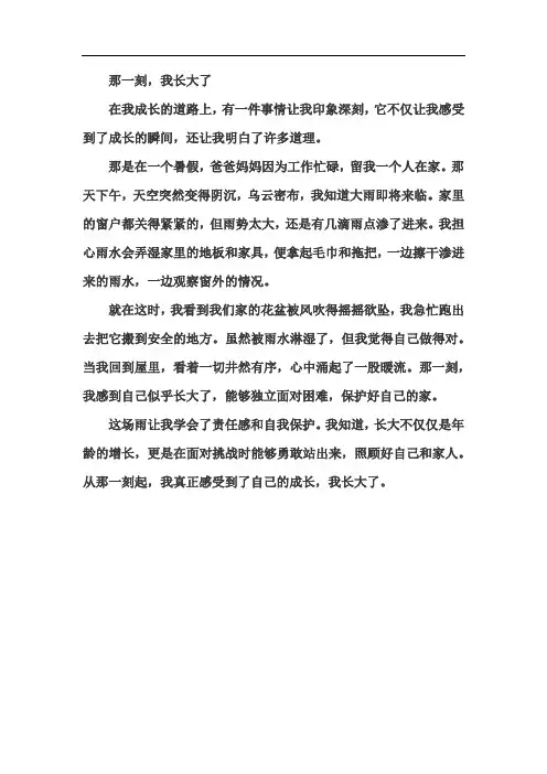 《那一刻,我长大了》五年级下册第一单元范文