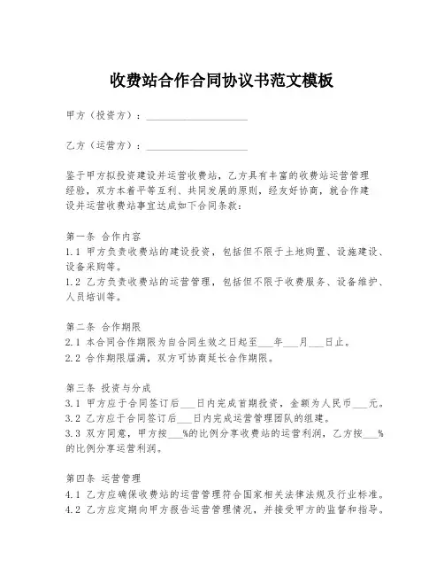 收费站合作合同协议书范文模板
