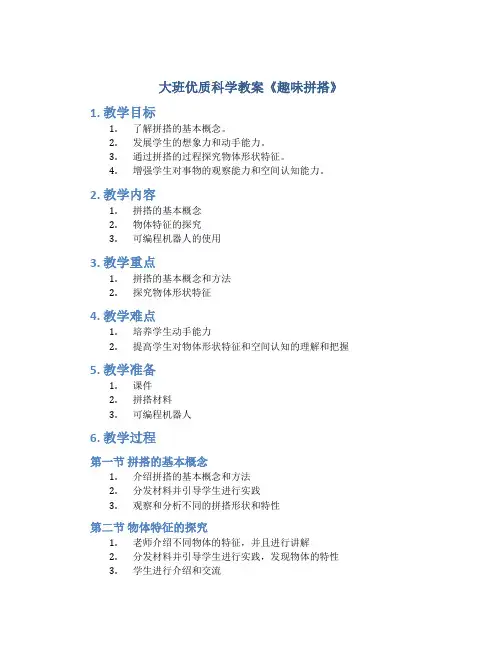 大班优质科学教案《趣味拼搭》