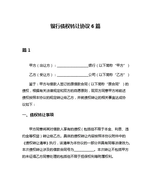 银行债权转让协议6篇