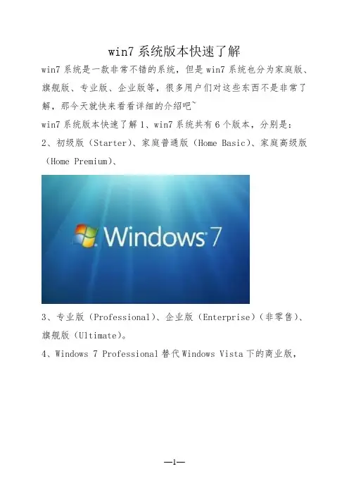 win7系统版本快速了解