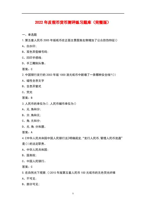 2022年反假币货币测评练习题库大全(带答案)
