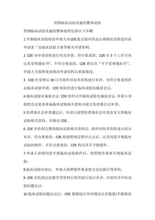 药物临床试验实施的整体流程