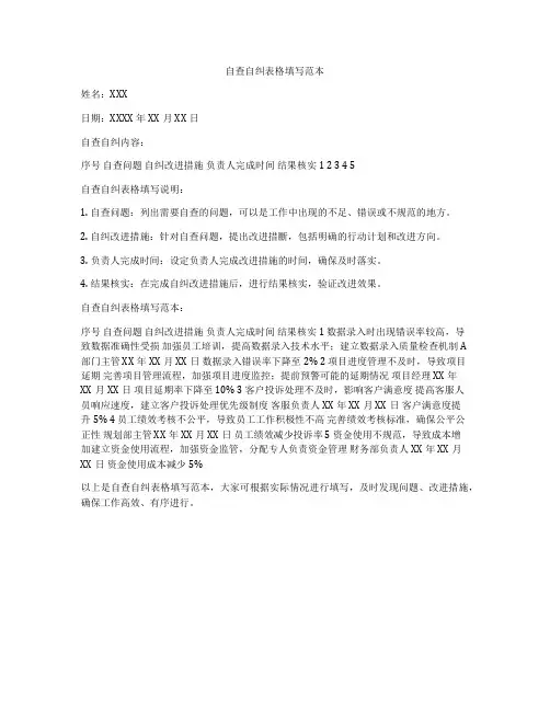 自查自纠表格填写范本