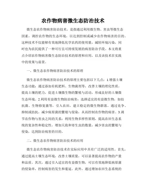 农作物病害微生态防治技术
