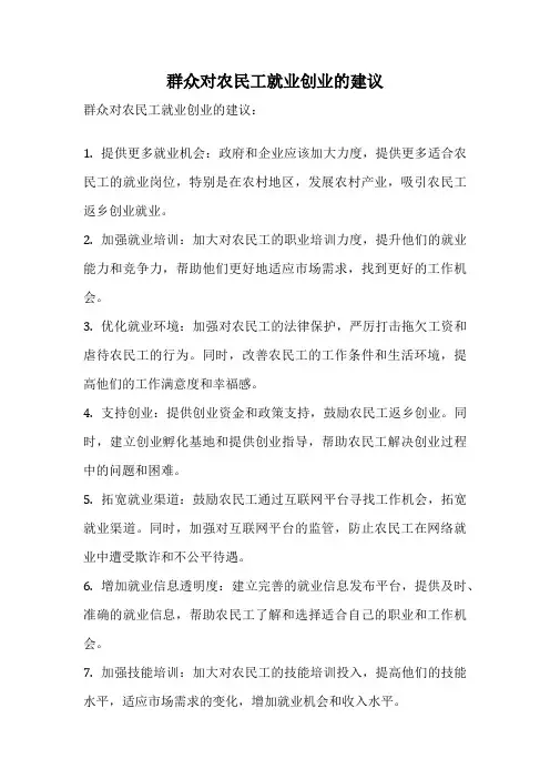 群众对农民工就业创业的建议